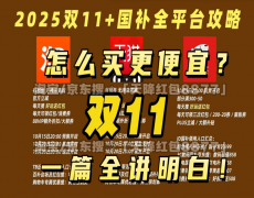 2025年双十一今晚8点正式开抢！10月20日首轮国补+平台优惠叠加来袭，手把手教你领国补，省钱别错过！