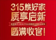 格莱斯品牌营销IP进化论:以“文化内核+ 系统化运营” 重构家居终端增长新范式